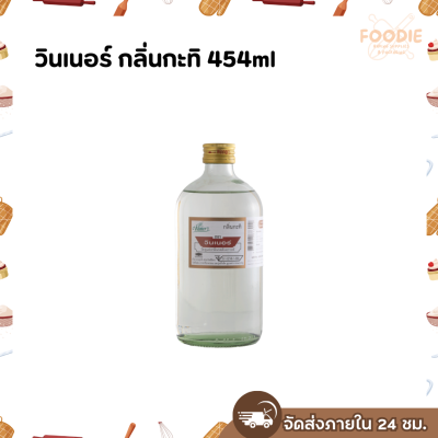 วินเนอร์ กลิ่นกะทิ 454ml