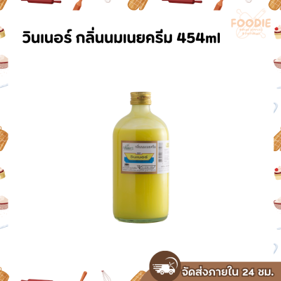 วินเนอร์ กลิ่นนมเนยครีม 454ml