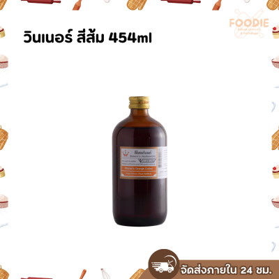 วินเนอร์ สีส้ม 454ml