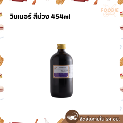 วินเนอร์ สีม่วง 454ml