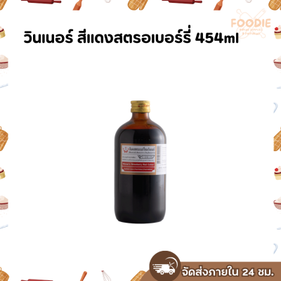 วินเนอร์ สีแดงสตรอเบอร์รี่ 454ml