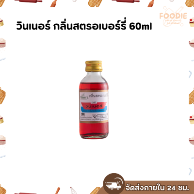 วินเนอร์ กลิ่นสตรอเบอร์รี่ 60ml