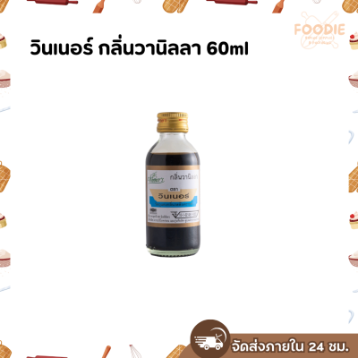 วินเนอร์ กลิ่นวานิลลา 60ml