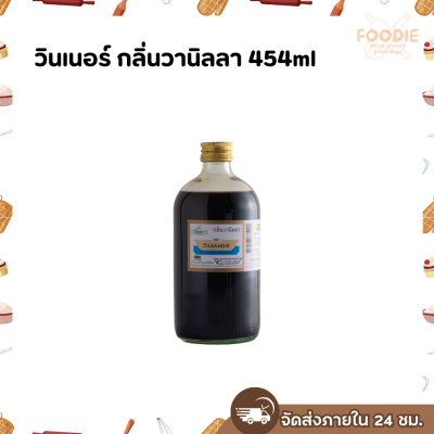 วินเนอร์ กลิ่นวานิลลา 454ml