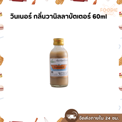 วินเนอร์ กลิ่นวานิลลาบัตเตอร์ 60ml