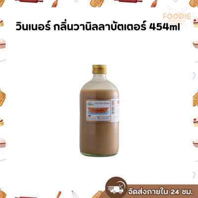 วินเนอร์ กลิ่นวนิลลาบัตเตอร์ 454ml