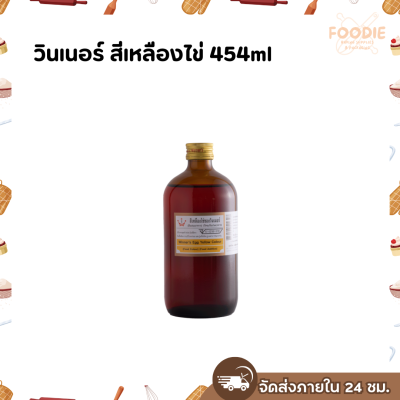 วินเนอร์ สีเหลืองไข่ 454ml