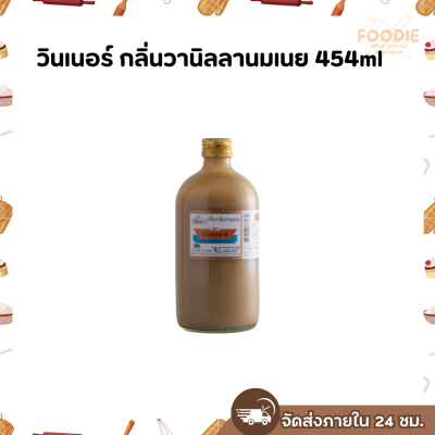 วินเนอร์ กลิ่นวานิลลานมเนย 454ml