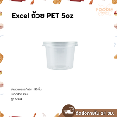Excel ถ้วย PET 5oz Ø75 50ใบ