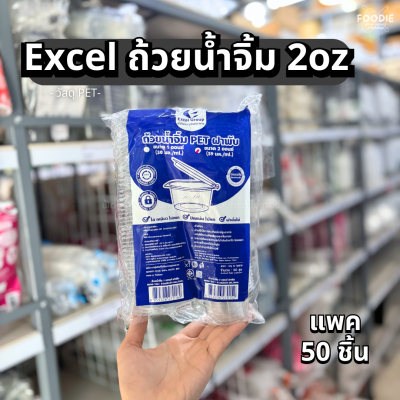 Excel ถ้วยน้ำจิ้ม 2oz 50ชิ้น