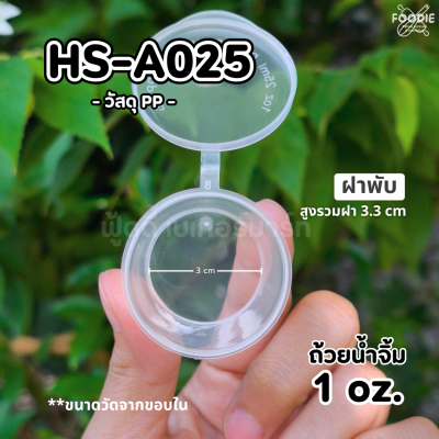 HS ถ้วยน้ำจิ้ม P1 1oz A025 50ชิ้น