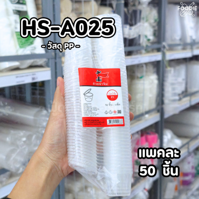 HS ถ้วยน้ำจิ้ม P1 1oz A025 50ชิ้น