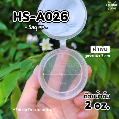 HS ถ้วยน้ำจิ้ม P2 2oz A026 50ชิ้น