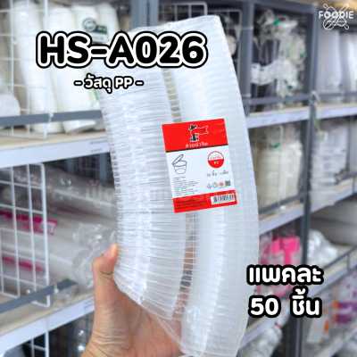 HS ถ้วยน้ำจิ้ม P2 2oz A026 50ชิ้น