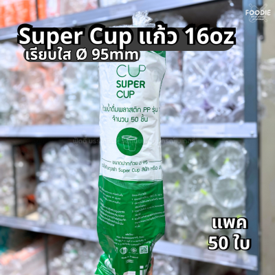 Super Cup แก้ว 16oz Ø95 50ใบ