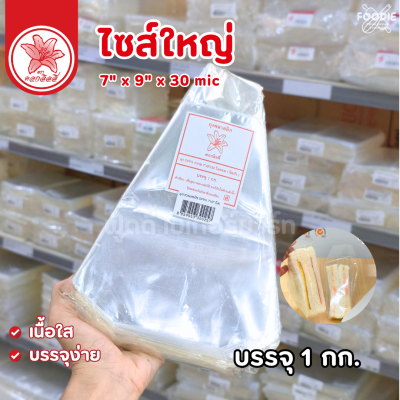 ดอกลิลลี่ ถุงกรวยแซนวิช 7x9"