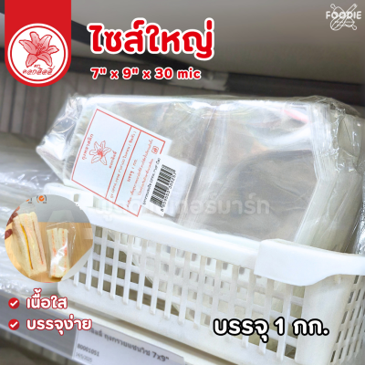 ดอกลิลลี่ ถุงกรวยแซนวิช 7x9"