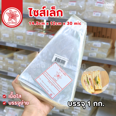 ดอกลิลลี่ ถุงกรวย แซนวิช 14.5x22cm