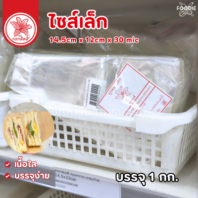 ดอกลิลลี่ ถุงกรวย แซนวิช 14.5x22cm