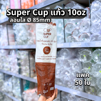 Super Cup แก้ว 10oz Ø85 50ใบ
