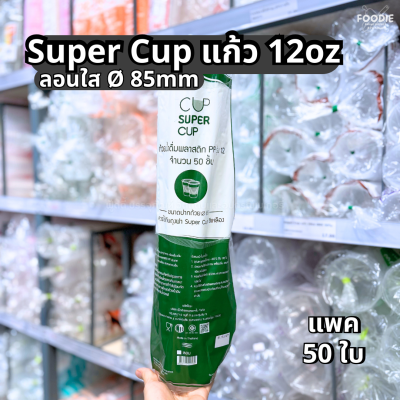 Super Cup แก้ว 12oz Ø85 50ใบ
