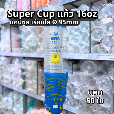 Super Cup แก้วแคปซูล 16oz Ø95 50ใบ