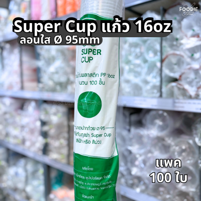 Super Cup แก้ว 16oz Ø95 ลอนใส 100ใบ