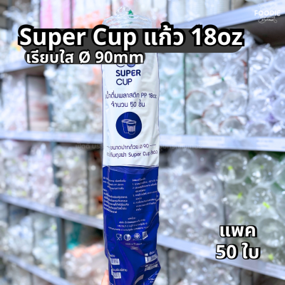 Super Cup แก้ว 18oz Ø90 50ใบ