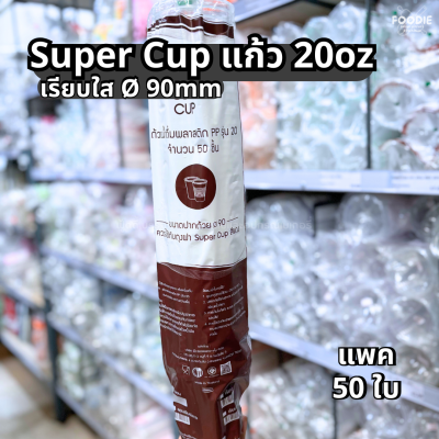 Super Cup แก้ว 20oz Ø90 50ใบ