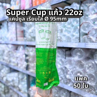 Super Cup แก้วแคปซูล 22oz Ø95 50ใบ