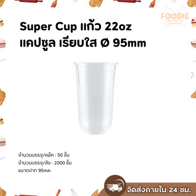 Super Cup แก้วแคปซูล 22oz Ø95 50ใบ