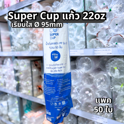 Super Cup แก้ว 22oz Ø95 50ใบ