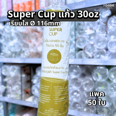 Super Cup แก้ว 30oz Ø116 50ใบ