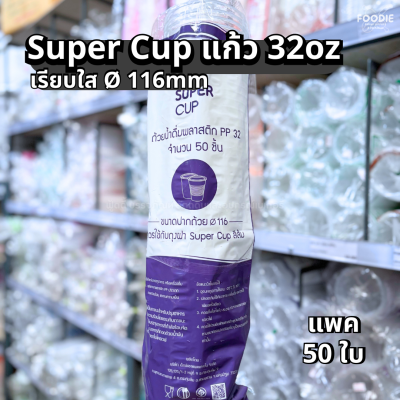 Super Cup แก้ว 32oz Ø116 50ใบ