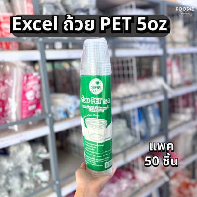 Excel ถ้วย PET 5oz Ø75 50ใบ