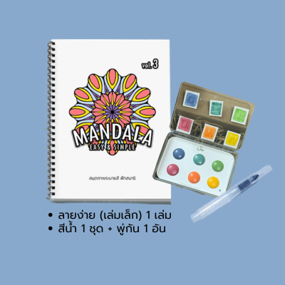สมุดระบายสี ฝึกสมาธิ MANDALA Easy&Simple vol.3+ชุดสีน้ำ