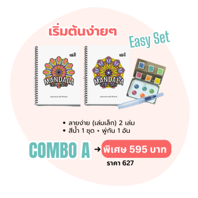Combo A : ชุดลายง่ายเริ่มต้น พร้อมสี