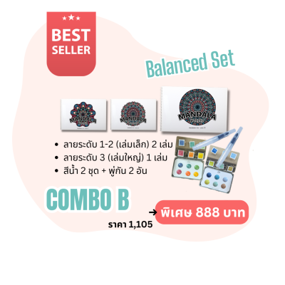 Combo B : ชุดขายดี พร้อมสี