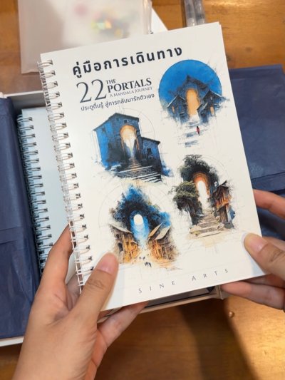 22 ประตูตื่นรู้ สู่การกลับมารักตัวเอง