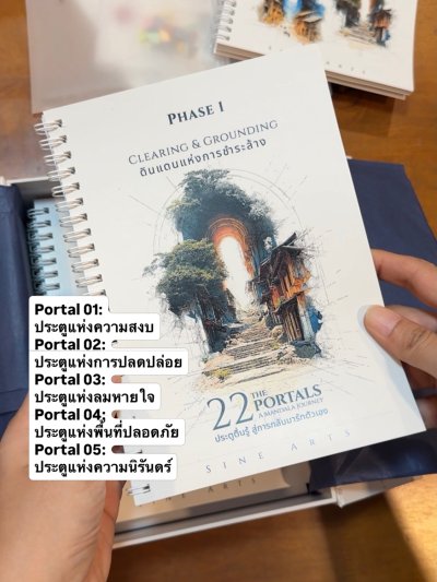 22 ประตูตื่นรู้ สู่การกลับมารักตัวเอง