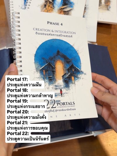 22 ประตูตื่นรู้ สู่การกลับมารักตัวเอง