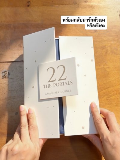 22 ประตูตื่นรู้ สู่การกลับมารักตัวเอง