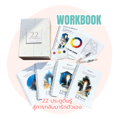 22 ประตูตื่นรู้ สู่การกลับมารักตัวเอง