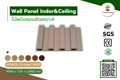 ผนังลอนภายใน WP16024 (4-Hole) - RP09