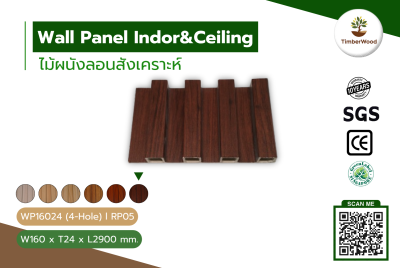 ผนังลอนภายใน WP16024 (4-Hole) - RP05