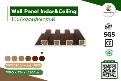 ผนังลอนภายใน WP16024 (4-Hole) - RP05