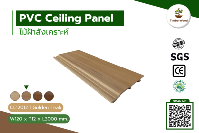 ไม้ฝ้า CL12012 - Golden Teak