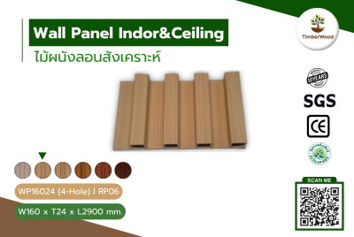 ผนังลอนภายใน WP16024 (4-Hole) - RP06