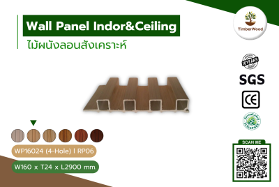 ผนังลอนภายใน WP16024 (4-Hole) - RP06