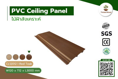 ไม้ฝ้า CL12012 - Red Teak